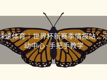 球速体育｜世界杯新赛季情报站：活动中心·手把手教学