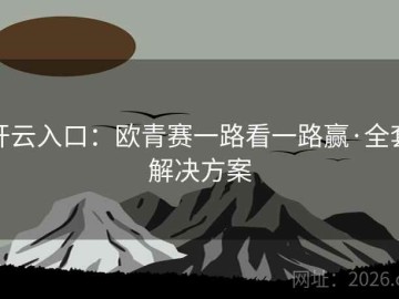 开云入口：欧青赛一路看一路赢·全套解决方案