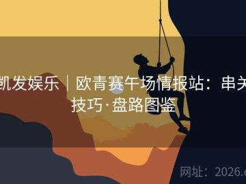 凯发娱乐｜欧青赛午场情报站：串关技巧·盘路图鉴