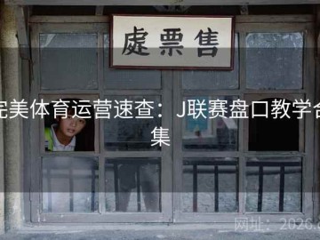 完美体育运营速查：J联赛盘口教学合集