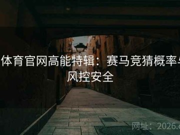 b体育官网高能特辑：赛马竞猜概率与风控安全
