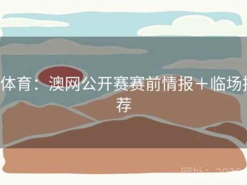 b体育：澳网公开赛赛前情报＋临场推荐