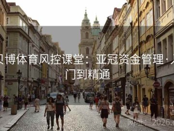 贝博体育风控课堂：亚冠资金管理·入门到精通