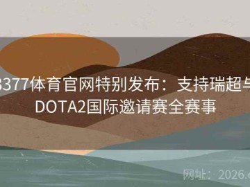 3377体育官网特别发布：支持瑞超与DOTA2国际邀请赛全赛事