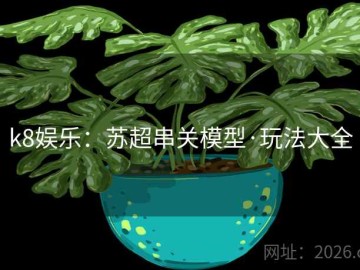 k8娱乐：苏超串关模型·玩法大全