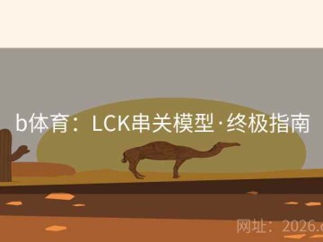 b体育：LCK串关模型·终极指南