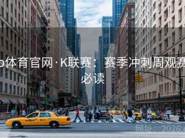 b体育官网·K联赛：赛季冲刺周观赛必读