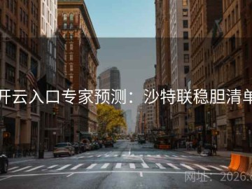 开云入口专家预测：沙特联稳胆清单