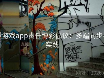 爱游戏app责任博彩倡议：多端同步与实践