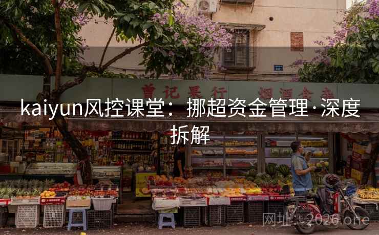 kaiyun风控课堂：挪超资金管理·深度拆解