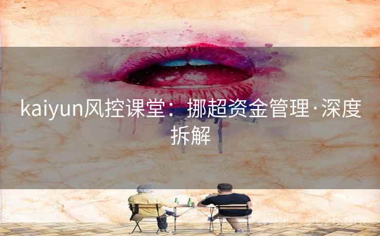 kaiyun风控课堂：挪超资金管理·深度拆解