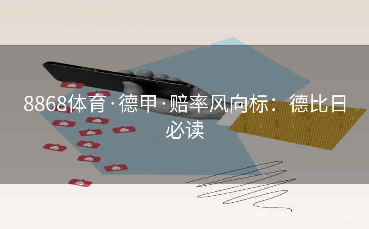 8868体育·德甲·赔率风向标：德比日必读