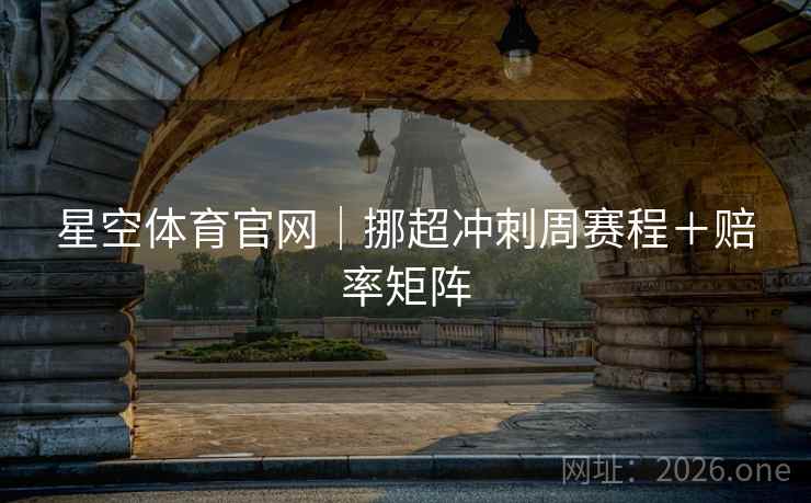 星空体育官网｜挪超冲刺周赛程＋赔率矩阵
