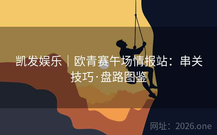 凯发娱乐｜欧青赛午场情报站：串关技巧·盘路图鉴