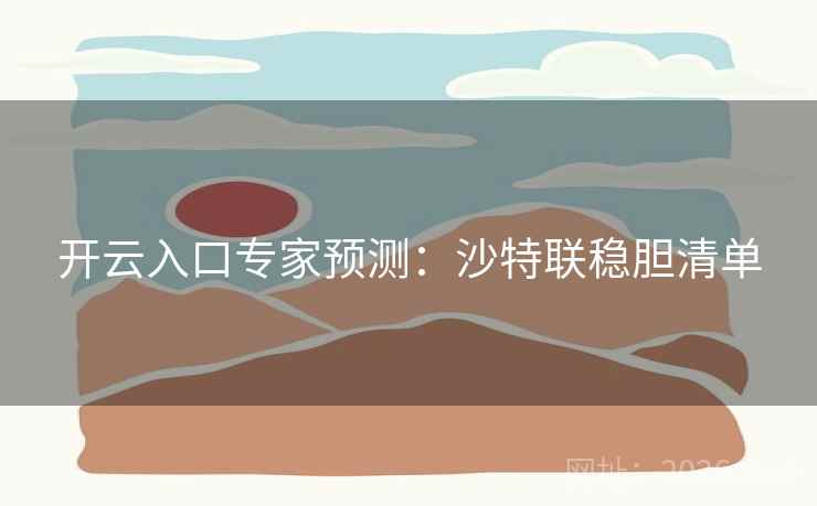 开云入口专家预测：沙特联稳胆清单
