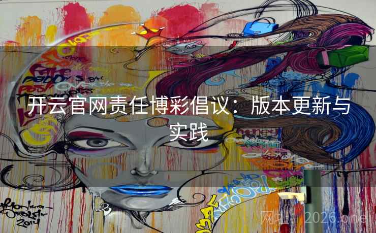 开云官网责任博彩倡议：版本更新与实践