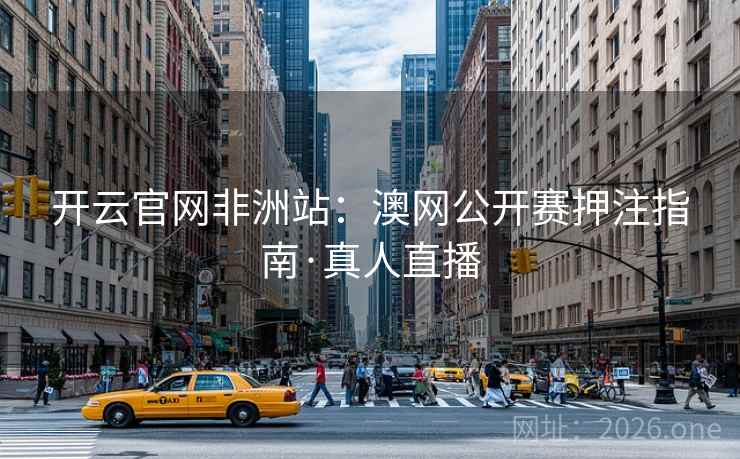 开云官网非洲站：澳网公开赛押注指南·真人直播