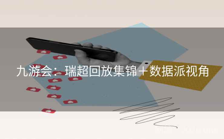 九游会：瑞超回放集锦＋数据派视角