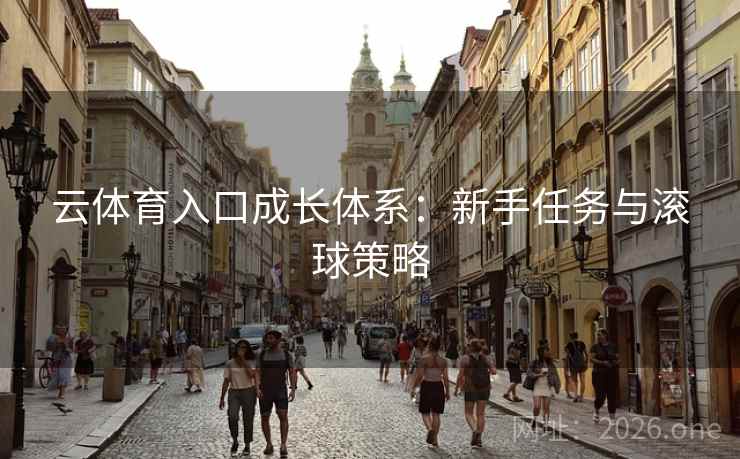 云体育入口成长体系：新手任务与滚球策略