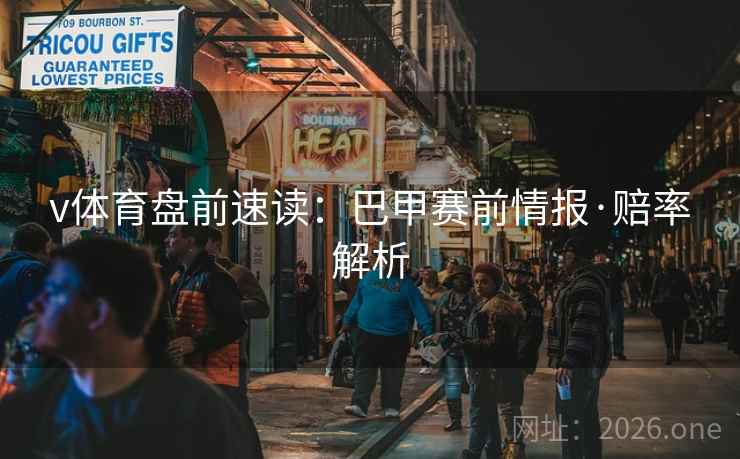 v体育盘前速读：巴甲赛前情报·赔率解析