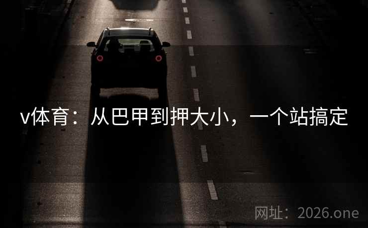 v体育：从巴甲到押大小，一个站搞定