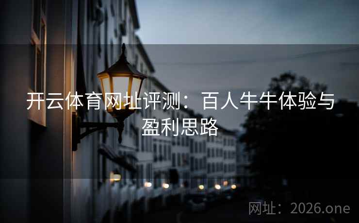 开云体育网址评测：百人牛牛体验与盈利思路
