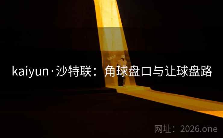 kaiyun·沙特联：角球盘口与让球盘路