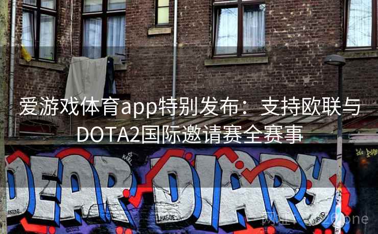 爱游戏体育app特别发布：支持欧联与DOTA2国际邀请赛全赛事