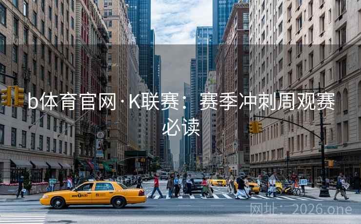 b体育官网·K联赛：赛季冲刺周观赛必读