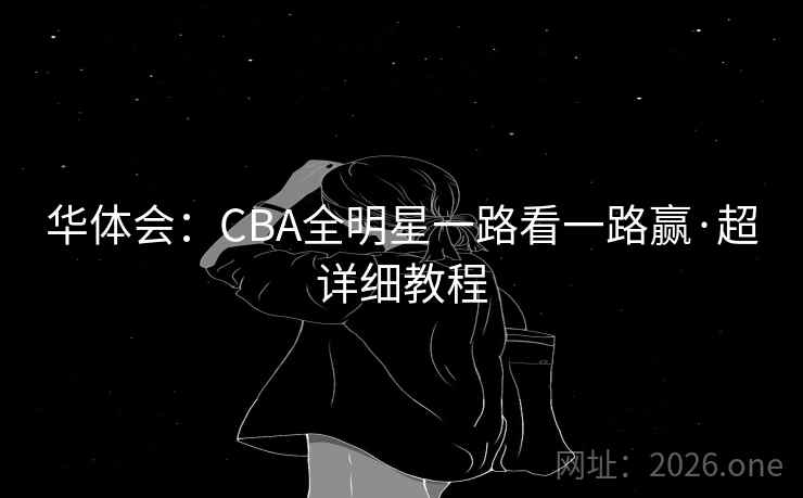 华体会：CBA全明星一路看一路赢·超详细教程