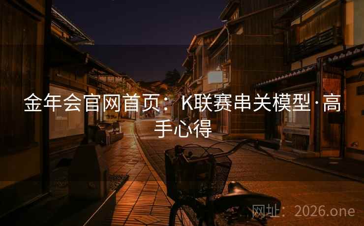 金年会官网首页：K联赛串关模型·高手心得