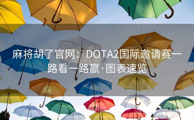 麻将胡了官网：DOTA2国际邀请赛一路看一路赢·图表速览