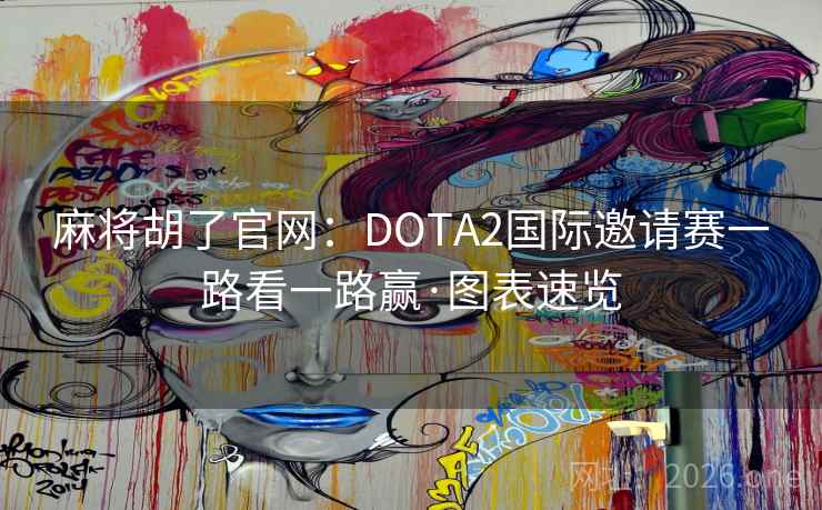 麻将胡了官网：DOTA2国际邀请赛一路看一路赢·图表速览