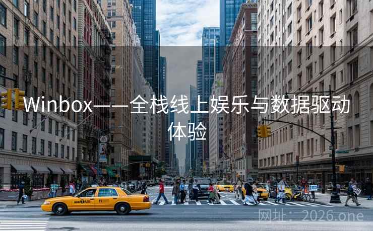 Winbox——全栈线上娱乐与数据驱动体验 Winbox——全栈线上娱乐与数据驱动体验
