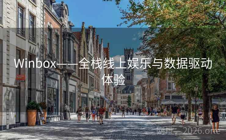 Winbox——全栈线上娱乐与数据驱动体验 Winbox——全栈线上娱乐与数据驱动体验